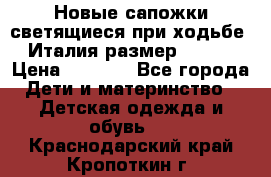 Новые сапожки(светящиеся при ходьбе) Италия размер 26-27 › Цена ­ 1 500 - Все города Дети и материнство » Детская одежда и обувь   . Краснодарский край,Кропоткин г.